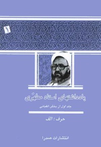 یادداشت های استاد مطهری (جلد اول)